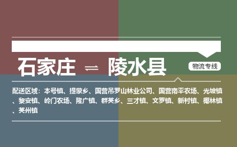 石家庄到陵水县物流专线公司-货运专线「送货上门」