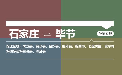 石家庄到毕节物流专线公司2025/全+境+送货