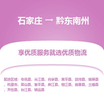石家庄到黔东南州物流公司-石家庄到黔东南州物流专线-石家庄到黔东南州货运公司