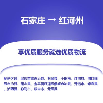 石家庄到红河州物流公司-石家庄到红河州物流专线-石家庄到红河州货运公司