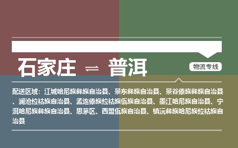 石家庄到普洱物流专线公司2025/全+境+送货