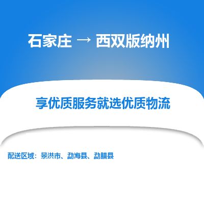 石家庄到西双版纳州物流专线公司2025/全+境+送货
