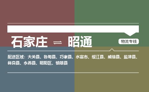 石家庄至昭通货运专线-石家庄至昭通物流公司