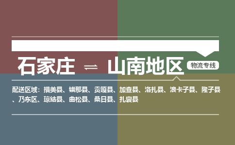 石家庄至山南地区货运专线-石家庄至山南地区物流公司