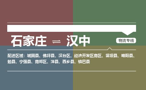 石家庄到汉中物流专线公司-货运专线「送货上门」