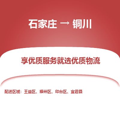 石家庄至铜川货运专线-石家庄至铜川物流公司