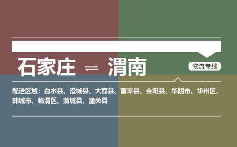 石家庄至渭南货运专线-石家庄至渭南物流公司