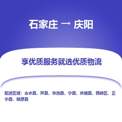 石家庄至庆阳货运专线-石家庄至庆阳物流公司