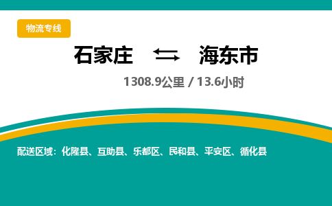 石家庄到海东市物流公司-石家庄到海东市物流专线-石家庄到海东市货运公司