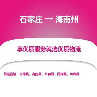 石家庄至海南州货运专线-石家庄至海南州物流公司/零担专线公司
