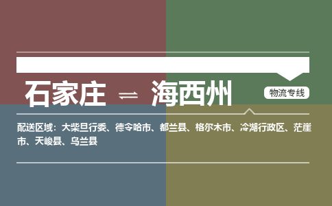 石家庄到海西州物流专线公司2025/全+境+送货