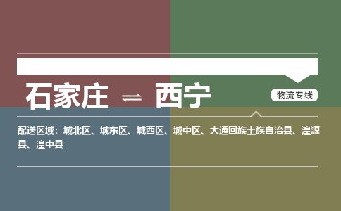 石家庄至西宁货运专线-石家庄至西宁物流公司
