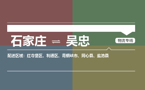 石家庄到吴忠物流专线公司-货运专线「送货上门」