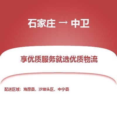 石家庄至中卫货运专线-石家庄至中卫物流公司/零担专线公司