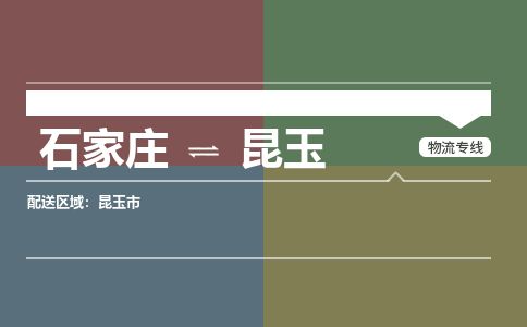 石家庄至昆玉货运专线-石家庄至昆玉物流公司/零担专线公司