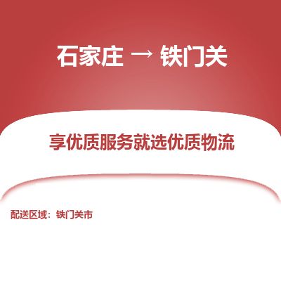 石家庄到铁门关物流专线公司-货运专线「送货上门」