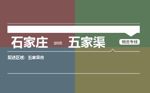 石家庄到五家渠物流公司-石家庄到五家渠物流专线-石家庄到五家渠货运公司
