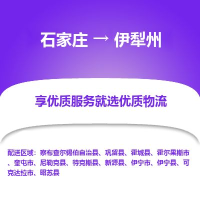 石家庄到伊犁州物流专线公司-货运专线「送货上门」