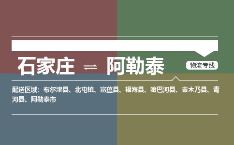 石家庄至阿勒泰货运专线-石家庄至阿勒泰物流公司
