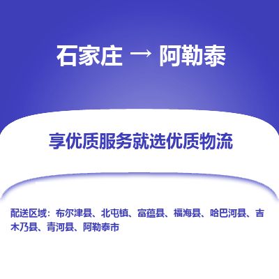 石家庄至阿勒泰货运专线-石家庄至阿勒泰物流公司/零担专线公司
