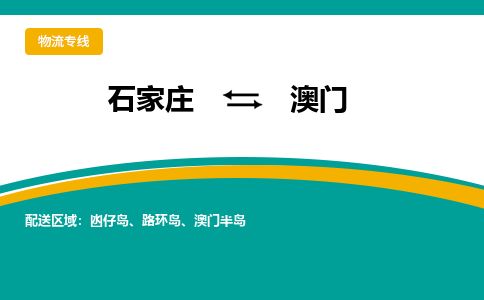 石家庄到澳门物流专线公司2025/全+境+送货