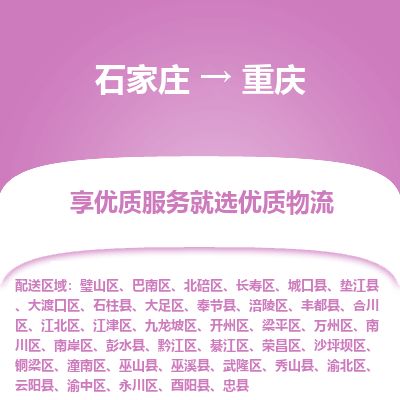 石家庄至重庆货运专线-石家庄至重庆物流公司/零担专线公司