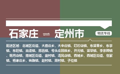 石家庄到定州市物流专线公司2025/全+境+送货
