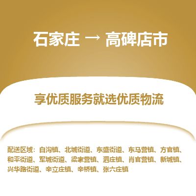 石家庄到高碑店市物流公司-石家庄到高碑店市物流专线-石家庄到高碑店市货运公司