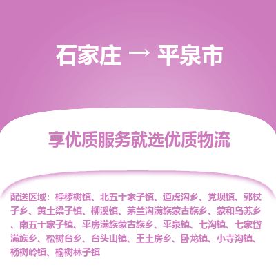 石家庄到平泉市物流专线公司-货运专线「送货上门」