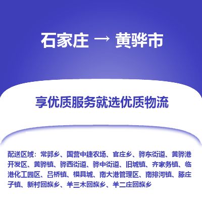 石家庄至黄骅市货运专线-石家庄至黄骅市物流公司