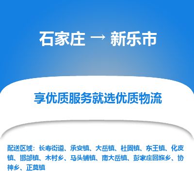 石家庄到新乐市物流公司-石家庄到新乐市物流专线-石家庄到新乐市货运公司