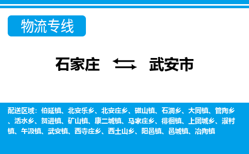 石家庄至武安市货运专线-石家庄至武安市物流公司