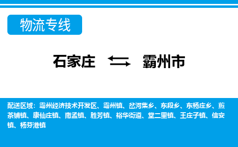 石家庄到霸州市物流专线公司2025/全+境+送货