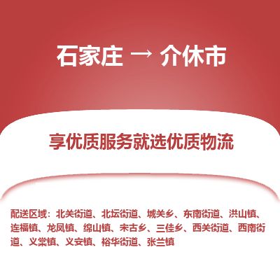 石家庄至介休市货运专线-石家庄至介休市物流公司/零担专线公司