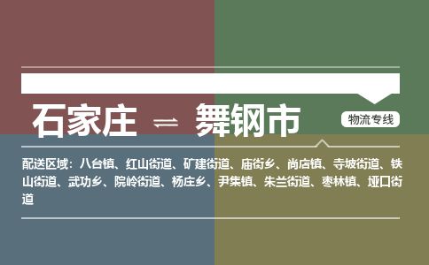 石家庄至舞钢市货运专线-石家庄至舞钢市物流公司/零担专线公司