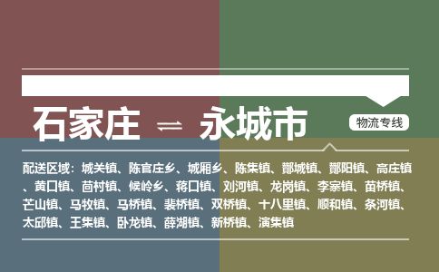 石家庄至永城市货运专线-石家庄至永城市物流公司