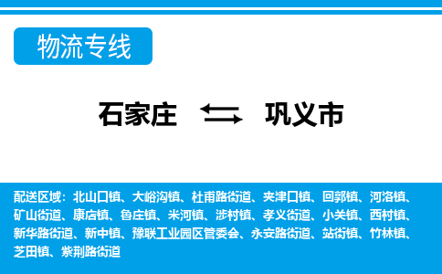 石家庄至巩义市货运专线-石家庄至巩义市物流公司