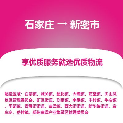 石家庄至新密市货运专线-石家庄至新密市物流公司/零担专线公司