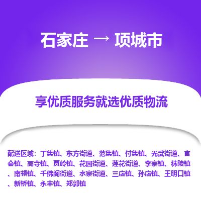石家庄到项城市物流专线公司-货运专线「送货上门」