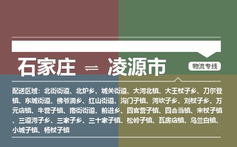 石家庄至凌源市货运专线-石家庄至凌源市物流公司/零担专线公司