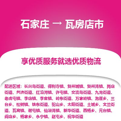 石家庄到瓦房店市物流专线公司2025/全+境+送货