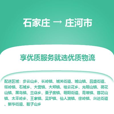 石家庄至庄河市货运专线-石家庄至庄河市物流公司/零担专线公司