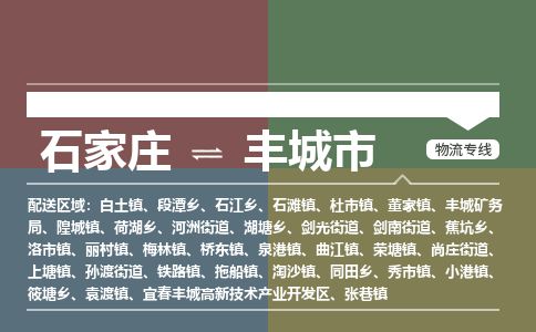 石家庄到凤城市物流专线公司-货运专线「送货上门」