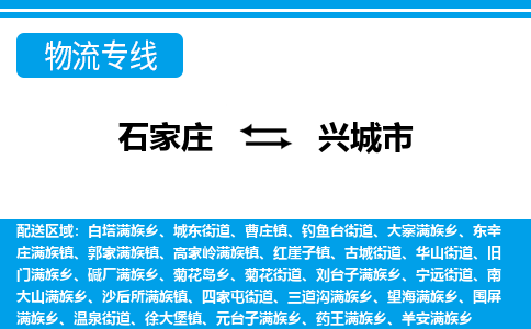 石家庄到兴城市物流专线公司2025/全+境+送货