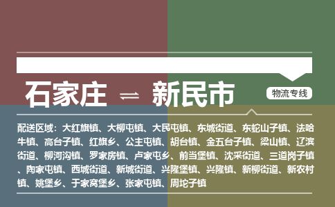 石家庄至新民市货运专线-石家庄至新民市物流公司