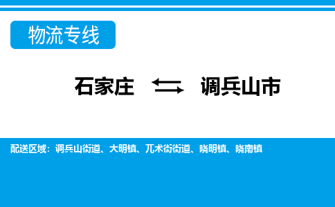 石家庄至调兵山市货运专线-石家庄至调兵山市物流公司