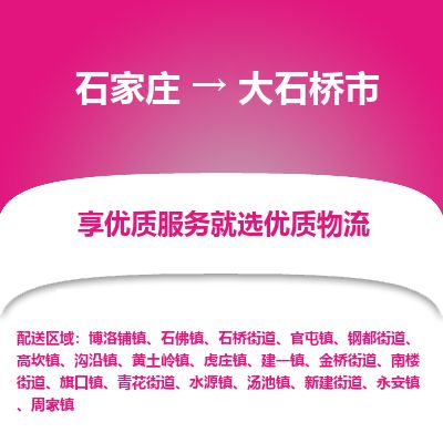 石家庄到大石桥市物流公司-石家庄到大石桥市物流专线-石家庄到大石桥市货运公司