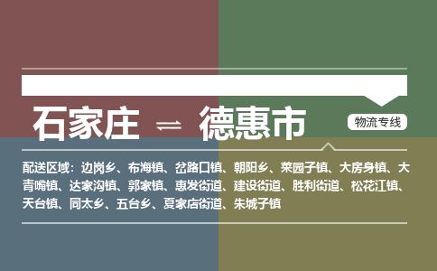 石家庄到德惠市物流公司-石家庄到德惠市物流专线-石家庄到德惠市货运公司