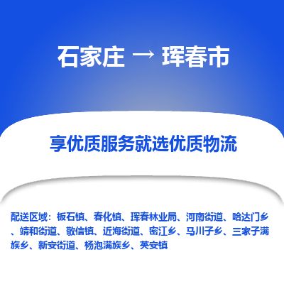 石家庄到珲春市物流公司-石家庄到珲春市物流专线-石家庄到珲春市货运公司