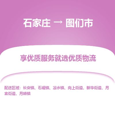 石家庄到图们市物流专线公司-货运专线「送货上门」
